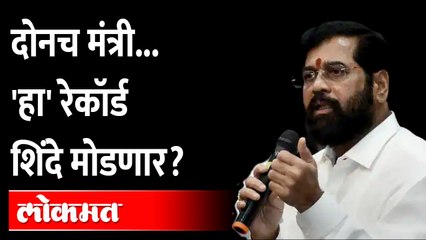 'तो' रेकॉर्ड, मुख्यमंत्री एकनाथ शिंदे मोडणार का? Eknath Shinde new record after K. Chandrashekar Rao