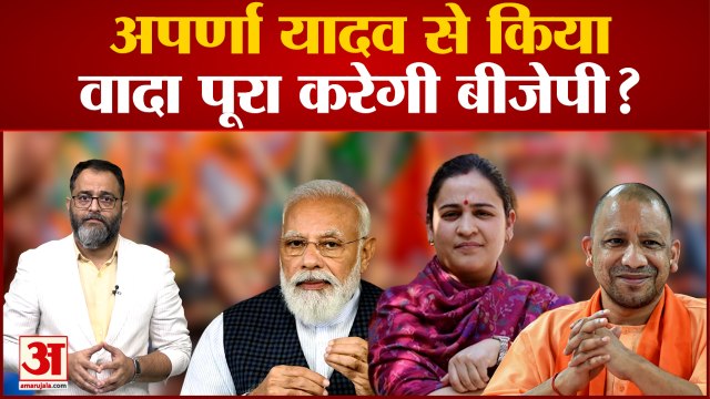 UP News: मुलायम सिंह यादव की छोटी बहू ने यूपी विधानसभा चुनाव के पहले समाजवादी पार्टी का दामन छोड़ कर भाजपा के रथ पर सवार हो गई थी। Aparna Yadav । UP News । praveen tiwari