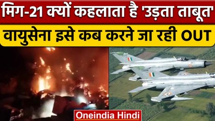 MIG 21 Crash: कब MIG 21 Retire होने जा रहा, इसे क्यों कहते हैं Flying Coffin | वनइंडिया हिंदी *News