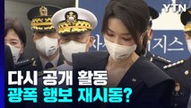 김건희 여사, 한 달 만에 기지개...광폭 행보 재시동? / YTN