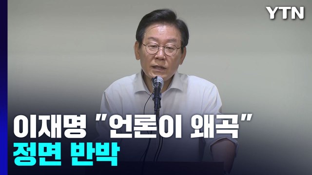언론이 왜곡 이재명 정면 반박...당권 경쟁 신경전 가열 / YTN