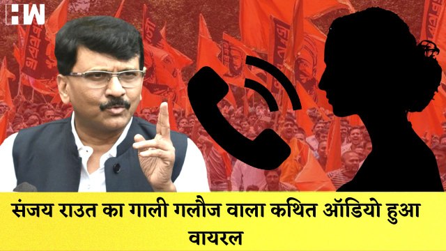 Shivsena सांसद Sanjay Raut का एक महिला के साथ गाली गलौज वाला कथित Audio हुआ Viral| Maharashtra