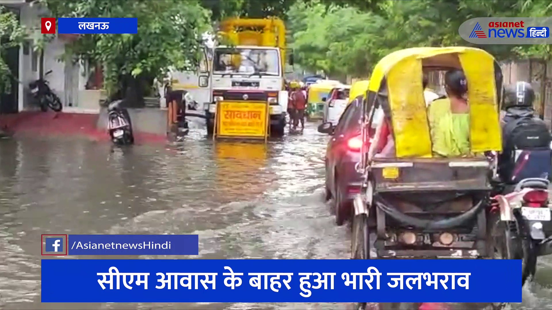 पहली बारिश में जलमग्न हुई यूपी की राजधानी लखनऊ, सीएम आवास के बाहर हुआ भारी जलभराव