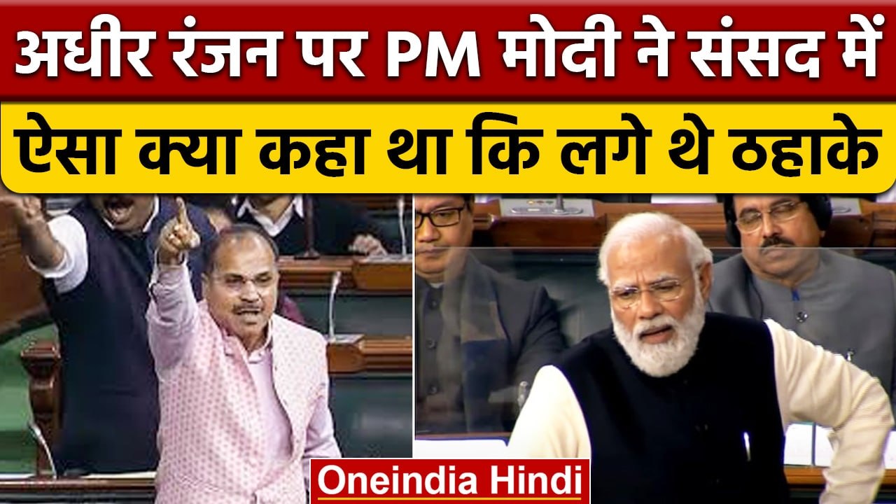 Adhir Ranjan Chowdhury पर जब Loksabha में PM Modi ने ली थी चुटकी ! | वनइंडिया हिंदी | *News