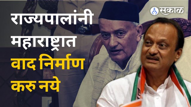 Ajit Pawar यांनी राज्यपालांच्या वक्तव्यावर काय म्हंटलं ? | Sakal Media