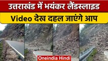 Uttarakhand के Rudraprayag-Gaurikund Highway पर Landslide, Watch Video | वनइंडिया हिंदी | *News