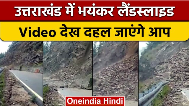 Uttarakhand के Rudraprayag-Gaurikund Highway पर Landslide, Watch Video | वनइंडिया हिंदी | *News