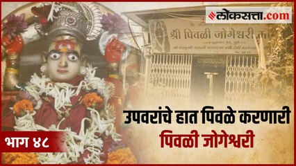शुक्रवार पेठेतल्या या देवीला का म्हणतात पिवळी जोगेश्वरी? | गोष्ट पुण्याची: भाग ४८