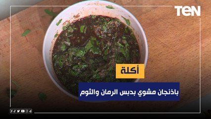 طريقة عمل "باذنجان مشوي بدبس الرمان والثوم" مع الشيف فيفيان فريد
