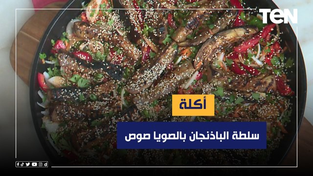 طريقة عمل سلطة الباذنجان بالصويا صوص مع الشيف فيفيان فريد