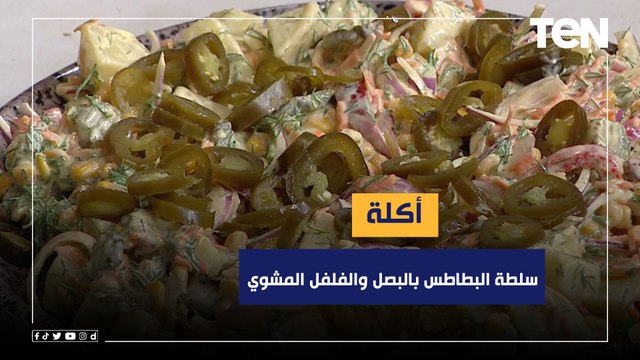 طريقة عمل سلطة البطاطس بالبصل والفلفل المشوي مع الشيف فيفيان فريد