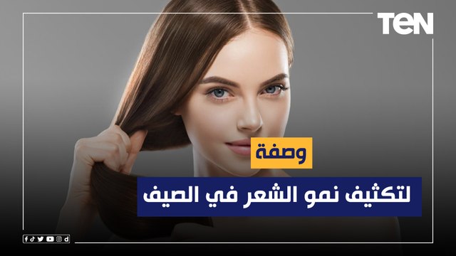 طريقة عمل وصفة لتعزيز وتكثيف نمو الشعر في الصيف