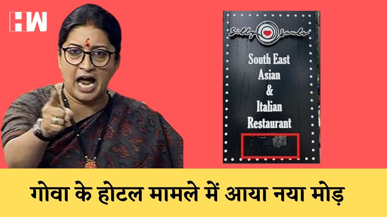 Smriti Irani की बेटी के Goa के कतिथ होटल के मामले में आया नया मोड़I Silly Souls| BJP Congress