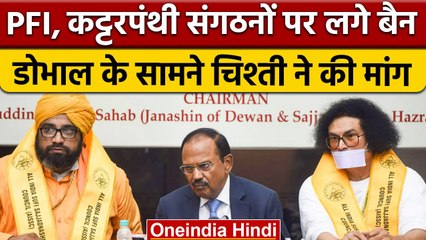 PFI और कट्टर संगठनों पर लगे Ban, मुस्लिम धर्मगुरु NSA Ajit Doval से क्या बोले ? |वनइंडिया हिंदी*News