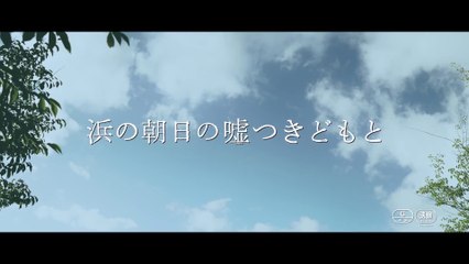HAMA NO ASAHI NO USOTSUKIDOMO TO (2021) Trailer VO - JAPAN