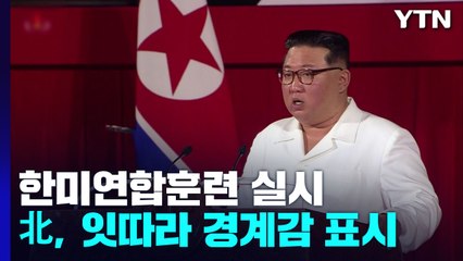 北, 한미연합훈련에 잇단 경고...8월 하순 남북관계 분수령 / YTN