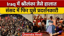 क्यों Iraq बन गया 'Srilanka 2.0'? | Parliament | Protest in Iraq | वनइंडिया हिंदी | *International