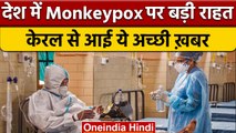 Monkeypox के खिलाफ India की बड़ी जीत, Kerala का पहला मरीज हुआ ठीक | वनइंडिया हिंदी | *News