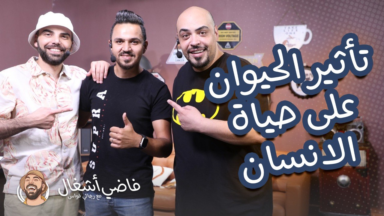 تأثير الحيوان على حياة الانسان - فاضي اشغال
