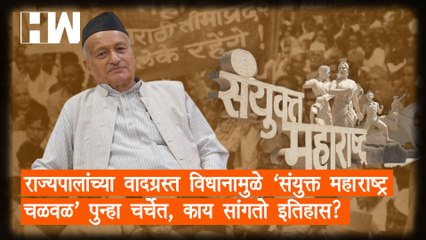 राज्यपालांच्या वादग्रस्त विधानामुळे 'संयुक्त महाराष्ट्र चळवळ' पुन्हा चर्चेत, काय सांगतो इतिहास?