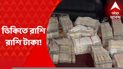 Howrah : গাড়িতে ঝাড়খণ্ডের ৩ কংগ্রেস বিধায়ক, ডিকিতে রাশি রাশি টাকা মিলল হাওড়ায় !