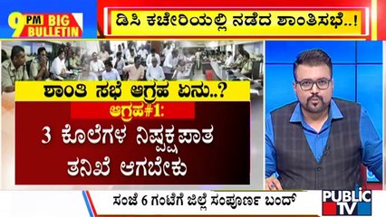 Big Bulletin | Peace Meeting Held In Mangaluru DC Office | July 30, 2022