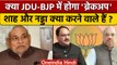 BJP JDU Breakup Situations: Patna में Amit Shah, JP Nadda क्या करने जा रहे | वनइंडिया हिंदी*Politics