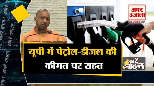 सीएम योगी का फैसला यूपी में पेट्रोल-डीजल की कीमत पर राहत साथ ही देखिए देश दुनिया की बड़ी खबरें