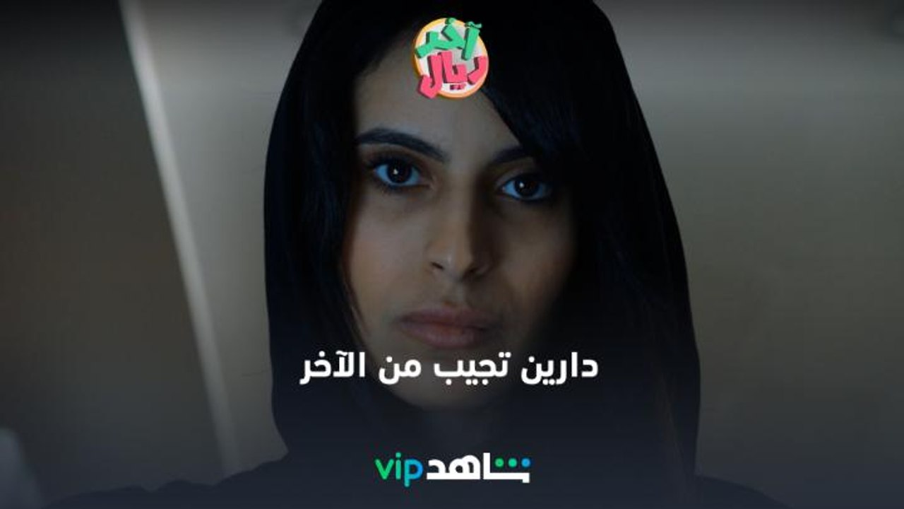 تشويقة 3 | آخر ريال  | ShahidVIP