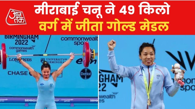 Mirabai Chanu wins India's first gold medal in CWG 2022