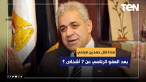 ماذا قال حمدين صباحي بعد العفو الرئاسي عن 7 أشخاص ؟