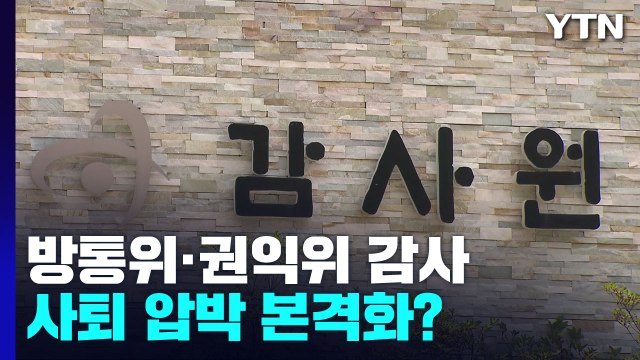 감사원, 방통위 이어 권익위도 감사...사퇴 압박 본격화? / YTN