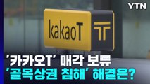 '카카오T' 매각 보류됐지만...'골목상권 침해' 해결은? / YTN