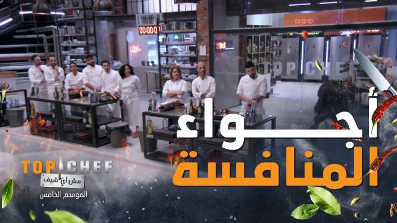 ! أجواء المنافسة في رحلة تحدي #توب_شيف.. واختبا...