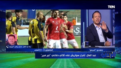 وصلة من الهزار بين رضا عبد العال وإسلام صادق بسبب رهان لقاء الزمالك وبيراميدز 