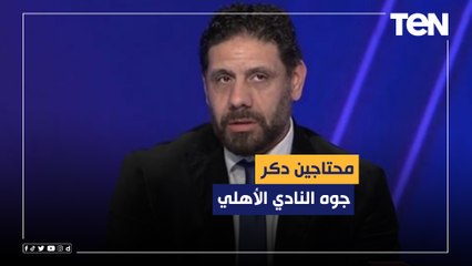 "محتاجين دكر جوه الأهلي".. سمير كمونة يوضح أسباب تدهور مستوى لاعبي الأهلي خلال مباريات الدوري 