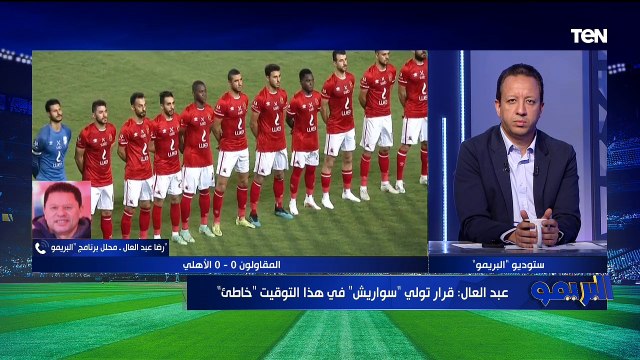 لقاء مع الكابتن سمير كمونة ومحمود أبوالدهب لتحليل تعادل الاهلي مع المقاولون | البريمو