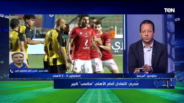 طلعت محرم المدرب العام للمقاولون: النقطة من الأهلي مكسب بالنسبالنا .. ركلة الجزاء غير صحيحة ⚽️