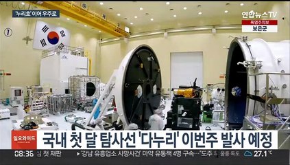 '다누리' 이번주 하늘로…성공시 7번째 달 탐사국