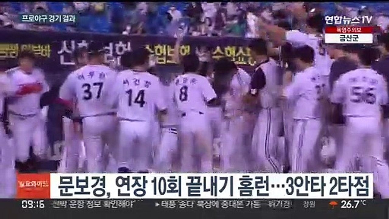 문보경, 연장 끝내기 홈런…LG, 3연패 탈출