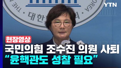 [현장영상+] 국민의힘 조수진 최고위원 사퇴..."윤핵관도 성찰 필요" / YTN