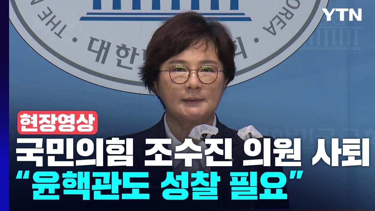 [현장영상+] 국민의힘 조수진 최고위원 사퇴..."윤핵관도 성찰 필요" / YTN