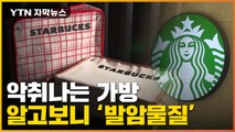 [자막뉴스] 이번엔 '발암물질'...'친환경' 강조한 스타벅스의 배신 / YTN