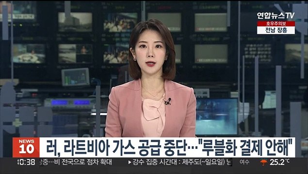 러, 라트비아 가스 공급 중단… 루블화 결제 안해