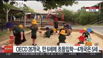 OECD 26개국, 만 6세에 초등입학…4개국은 5세