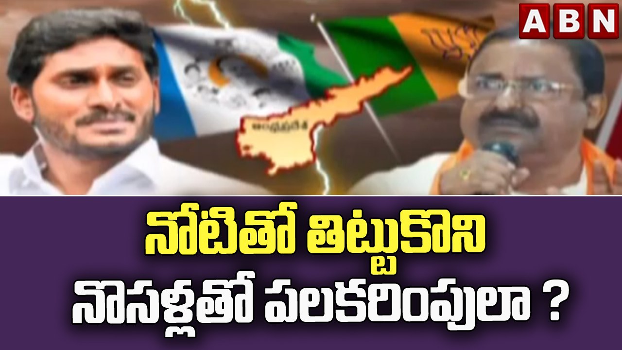 నోటితో తిట్టుకొని నొసళ్లతో పలకరింపులా ? || YCP || BJP || ABN Telugu
