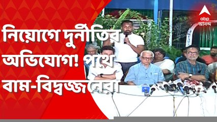 SSC Scam: নিয়োগ-দুর্নীতির প্রতিবাদ, পথে নামছেন বাম-বিদ্বজ্জনেরা। Bangla News