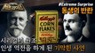 [HOT] The Kellogg Brothers' War over Cereal!, 신비한TV 서프라이즈 220731
