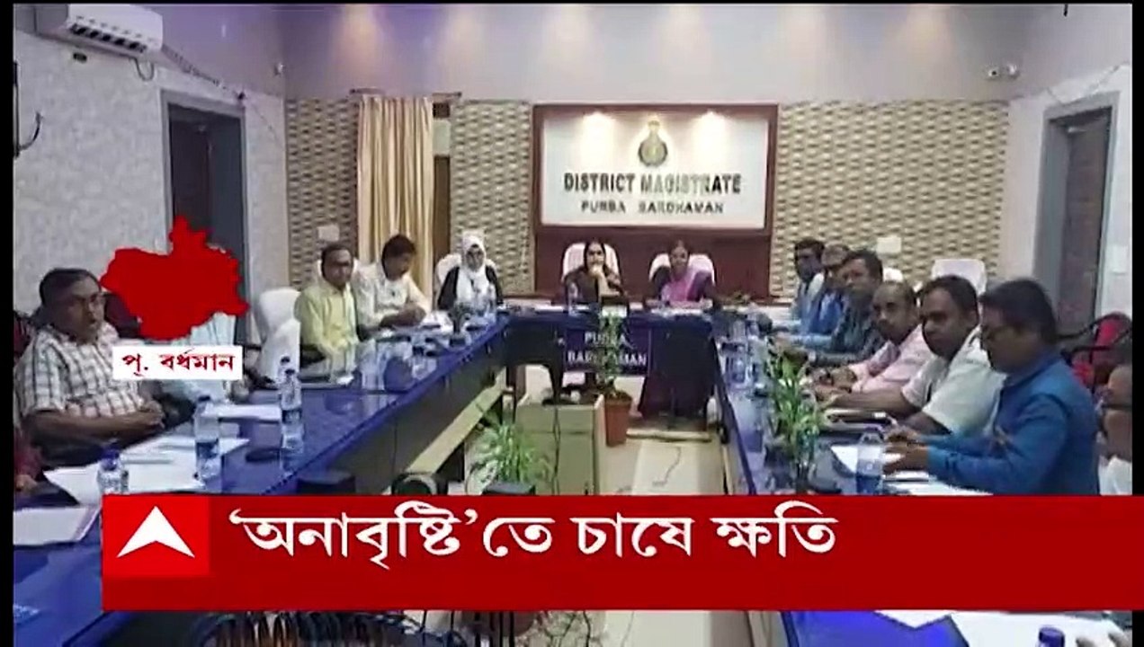 Purba Bardhaman: বৃষ্টির আকাল, আমন চাষে ক্ষতির আশঙ্কা প্রশাসনের। Bangla News