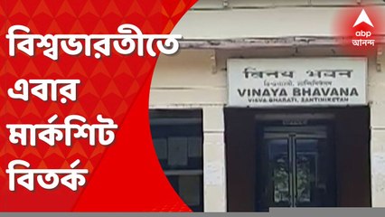 Visva Bharati: বিশ্বভারতীতে মার্কশিট বিতর্ক, সরলেন বিভাগীয় প্রধান। Bangla News